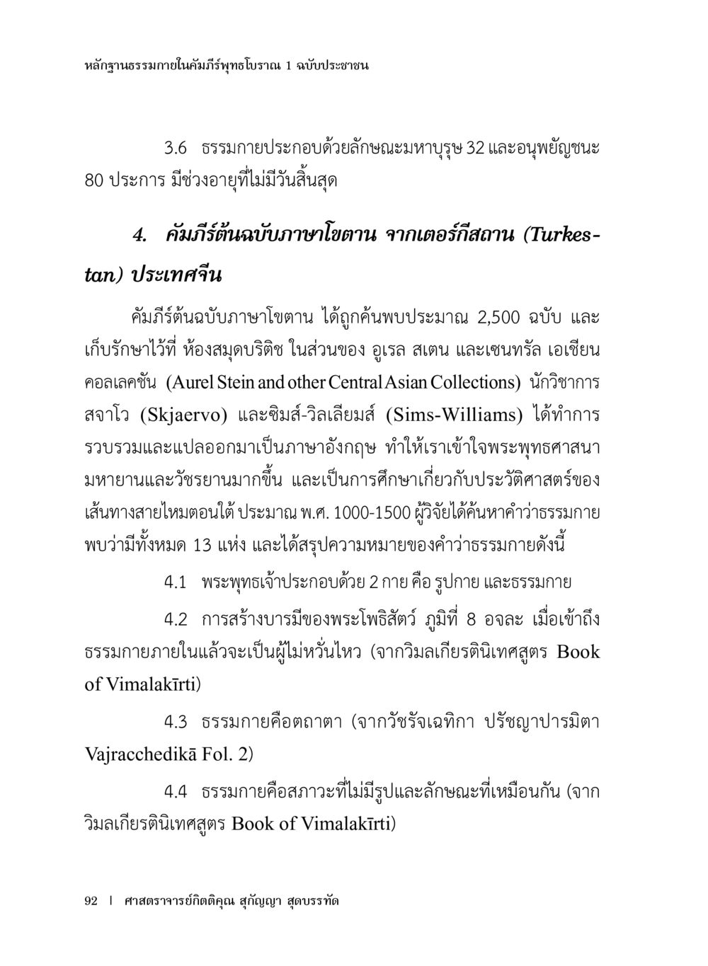 หลักฐานธรรมภายในคัมภีร์พระไตรปิฎก หลักฐานธรรมกายในคัมภีร์พุทธโบราณ 1 ฉบับประชาชน หน้า 93