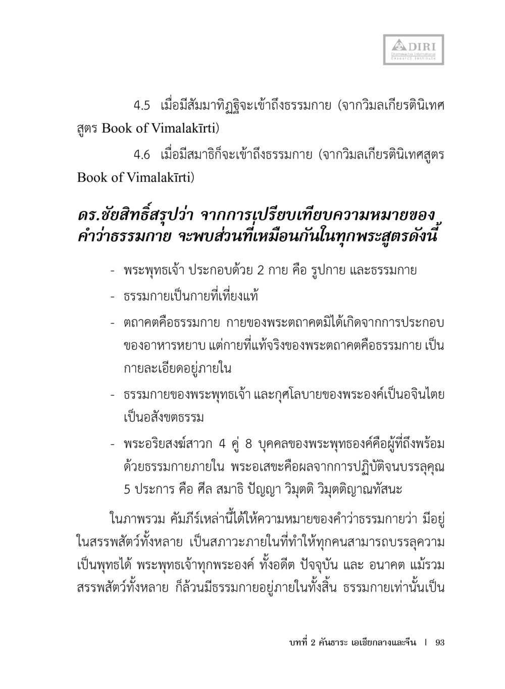 ความหมายของธรรมกายในพระพุทธศาสนา หลักฐานธรรมกายในคัมภีร์พุทธโบราณ 1 ฉบับประชาชน หน้า 94