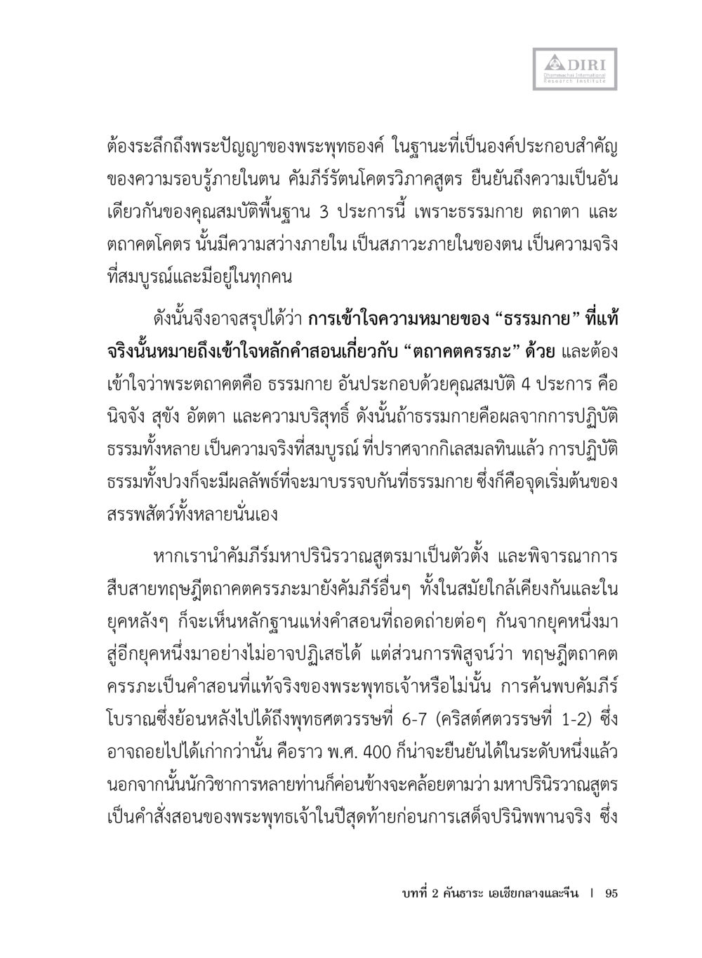การเข้าใจธรรมภายและบทบาทของคัมภีร์มหาปริวารสูตร หลักฐานธรรมกายในคัมภีร์พุทธโบราณ 1 ฉบับประชาชน หน้า 96