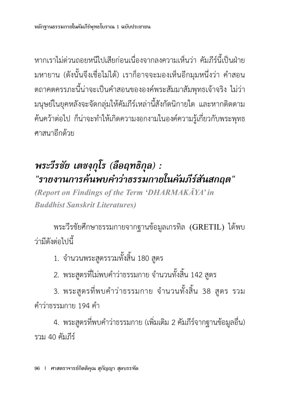 หลักฐานธรรมภายในคัมภีร์ทุภธิโบราณ หลักฐานธรรมกายในคัมภีร์พุทธโบราณ 1 ฉบับประชาชน หน้า 97