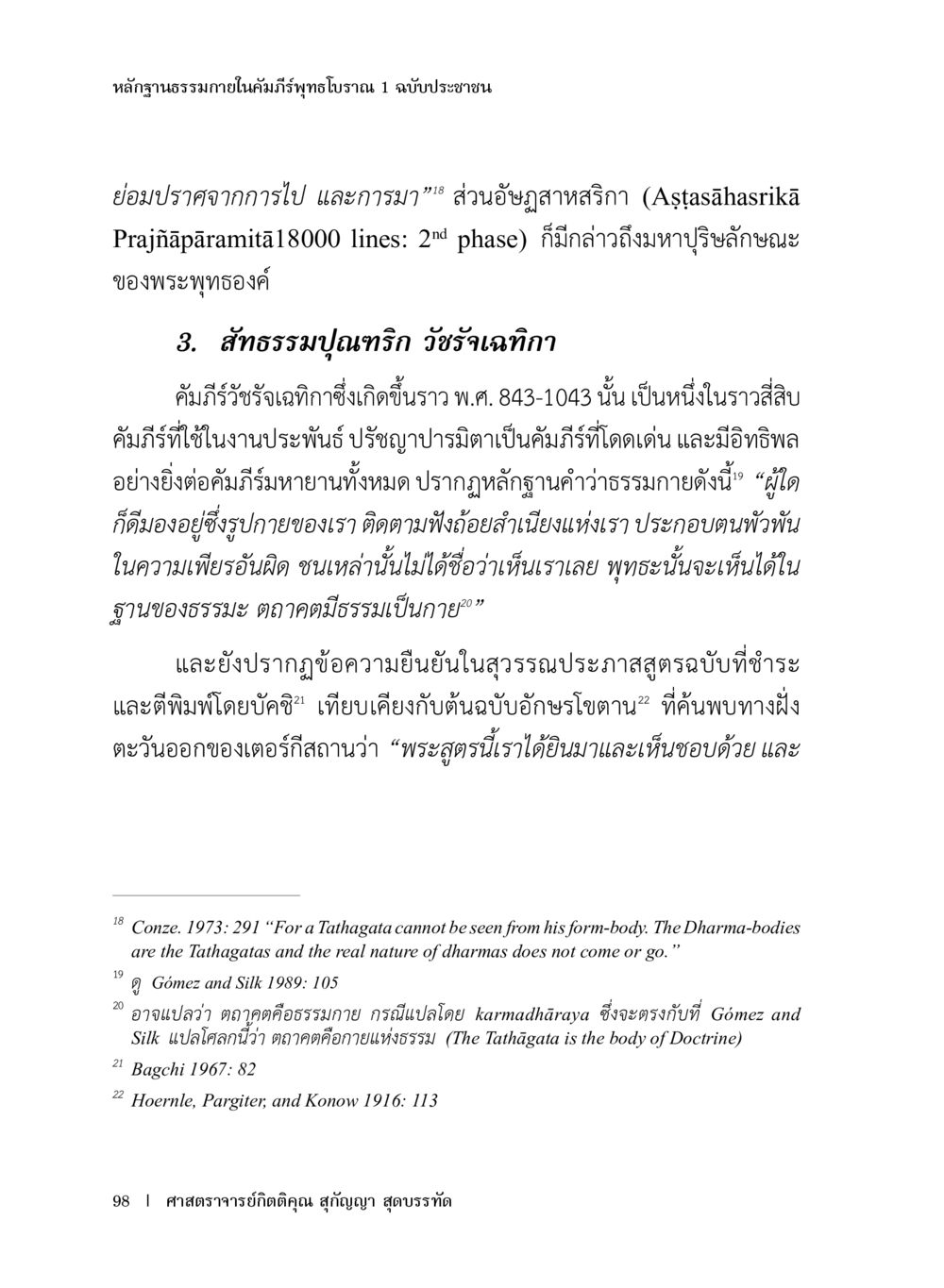 หลักฐานธรรมภายในคัมภีร์สุทฺโทธิโราณ หลักฐานธรรมกายในคัมภีร์พุทธโบราณ 1 ฉบับประชาชน หน้า 99