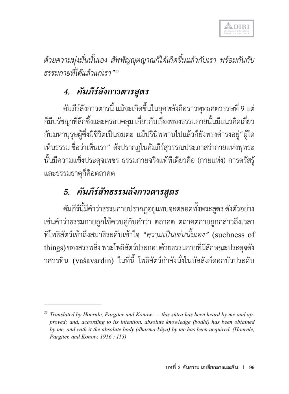 คัมภีร์สังฆาวาตรสูตรและสัทธรรมลังกาวาตรสูตร หลักฐานธรรมกายในคัมภีร์พุทธโบราณ 1 ฉบับประชาชน หน้า 100