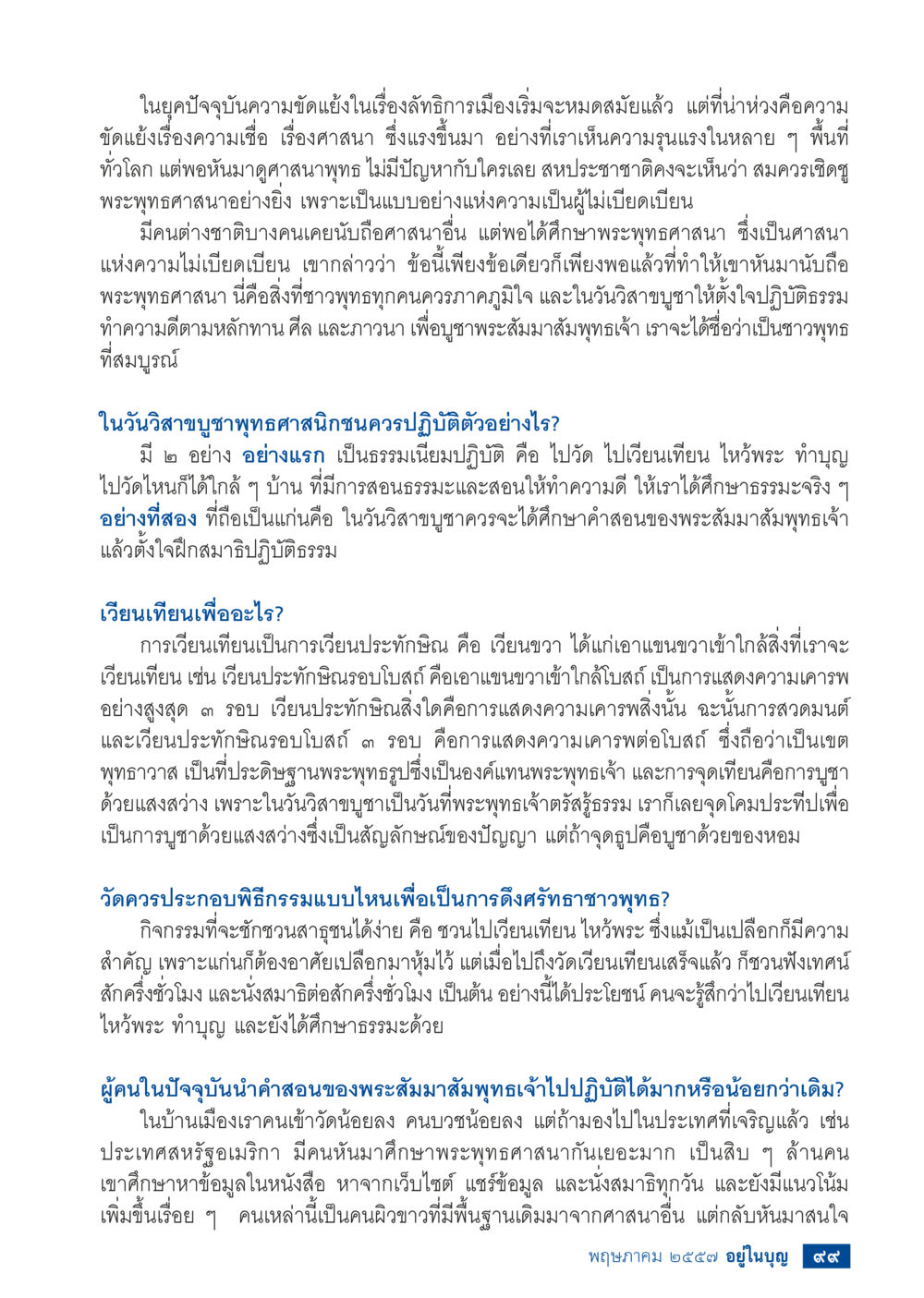 ความสำคัญของวันวิสาขบูชาและพระพุทธศาสนา วารสารอยู่ในบุญประจำเดือน พฤษภาคม พ.ศ.2557 หน้า 101