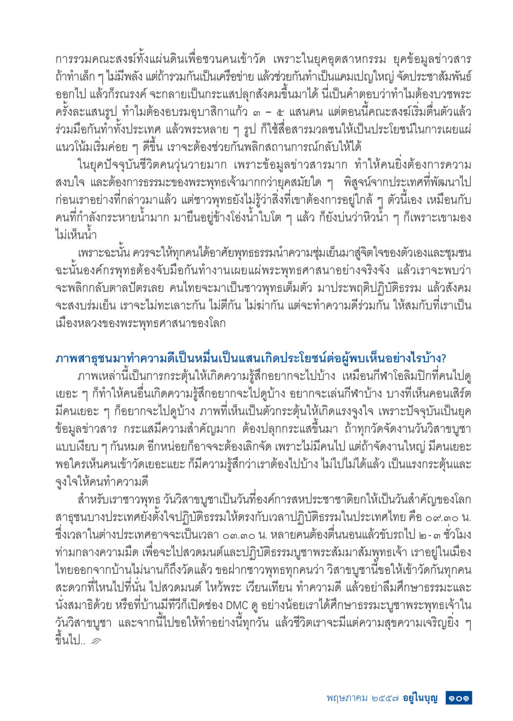 การรวมคณะสงฆ์เพื่อชวนคนเข้าวัด วารสารอยู่ในบุญประจำเดือน พฤษภาคม พ.ศ.2557 หน้า 103