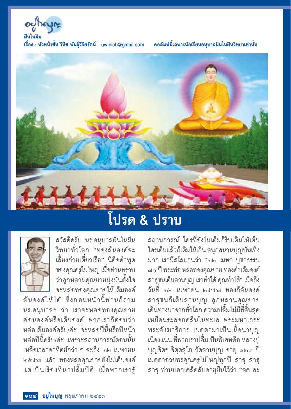 ฝันใฝ่ฝัน: การเลี้ยงลูกหลานคุณนายทองลั่นองค์ วารสารอยู่ในบุญประจำเดือน พฤษภาคม พ.ศ.2557 หน้า 106