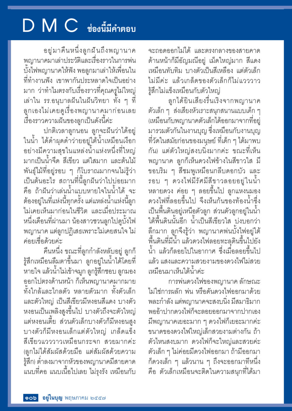 เรื่องเล่าจากพญานาคในคืนแสนพิเศษ วารสารอยู่ในบุญประจำเดือน พฤษภาคม พ.ศ.2557 หน้า 108