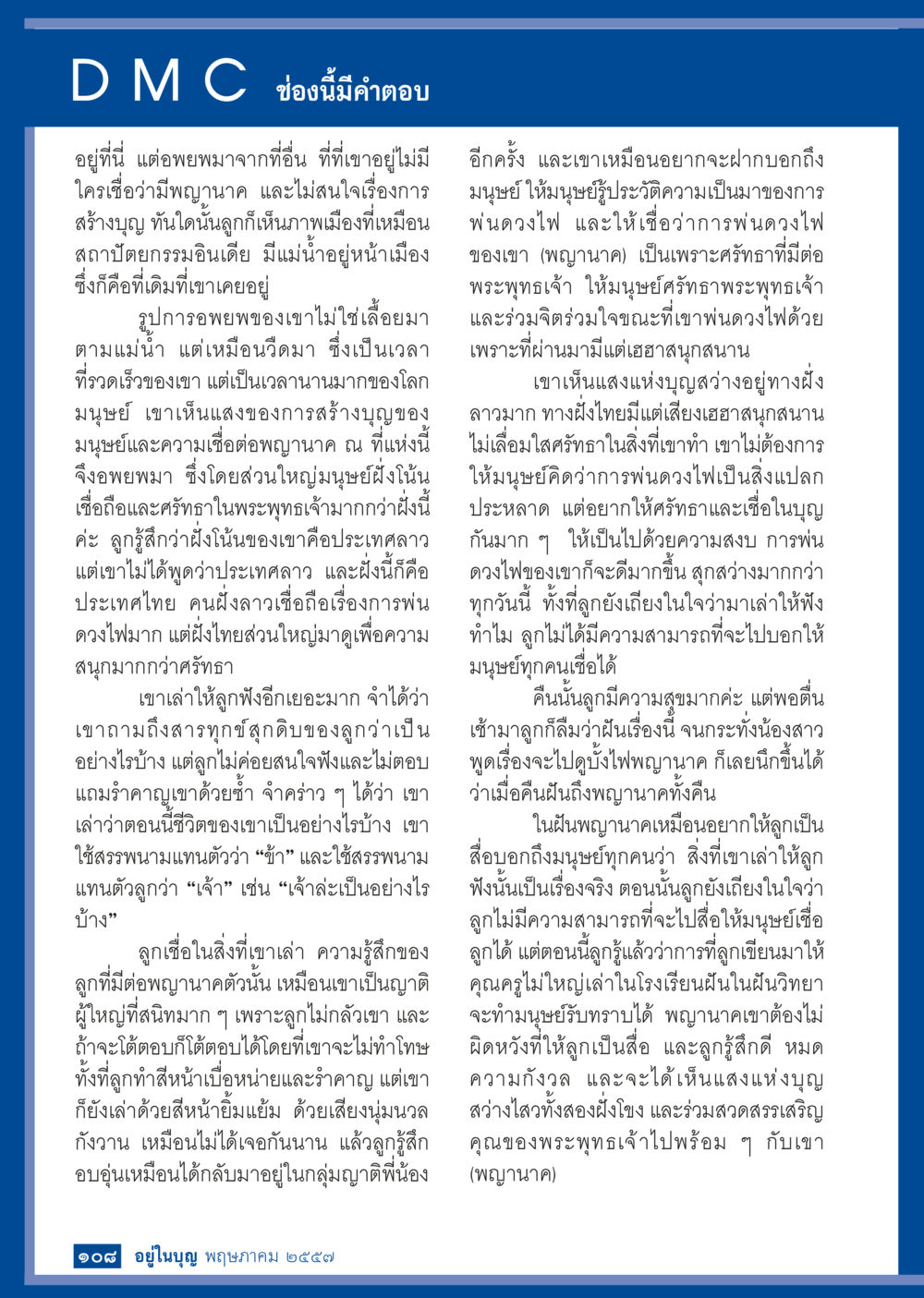 ความสัมพันธ์ระหว่างมนุษย์และพญานาค วารสารอยู่ในบุญประจำเดือน พฤษภาคม พ.ศ.2557 หน้า 110