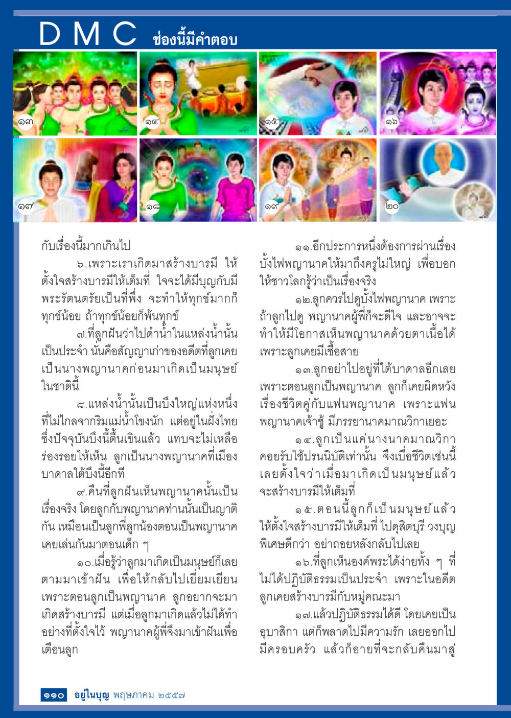 การสร้างบารมีและการติดต่อกับพญานาค วารสารอยู่ในบุญประจำเดือน พฤษภาคม พ.ศ.2557 หน้า 112