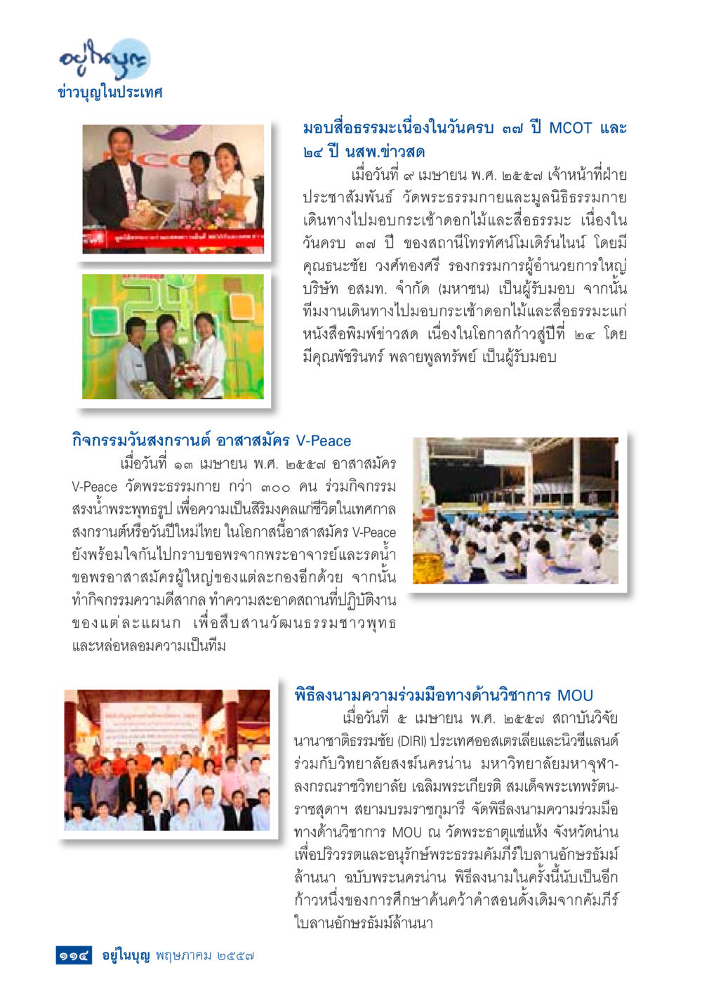 ข่าวบุญในประเทศ วารสารอยู่ในบุญประจำเดือน พฤษภาคม พ.ศ.2557 หน้า 116
