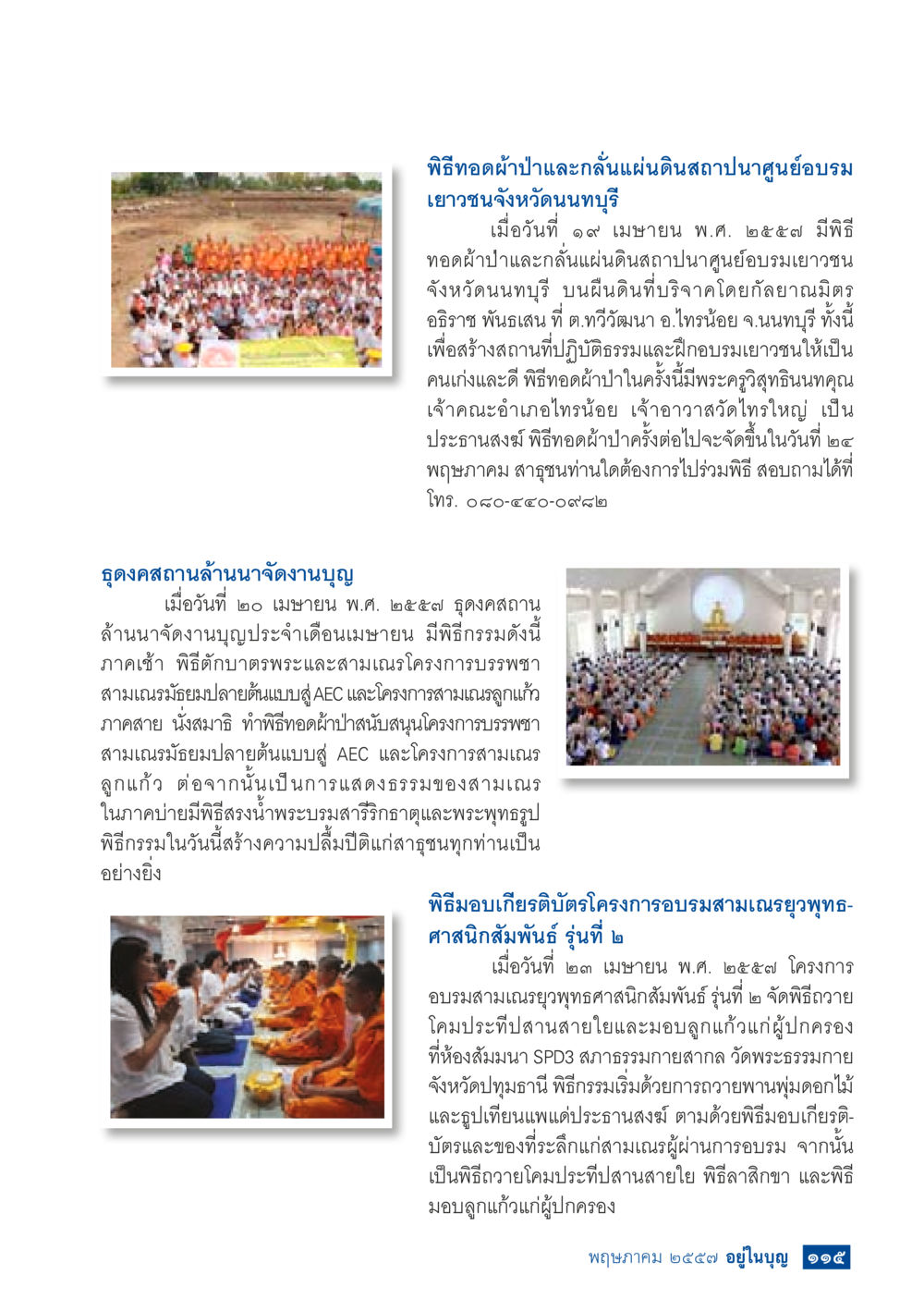 พิธีทอดผ้าป่าและกลั้นแผ่นดินสถาปนาศูนย์อบรมเยาวชนจังหวัดนนทบุรี วารสารอยู่ในบุญประจำเดือน พฤษภาคม พ.ศ.2557 หน้า 117