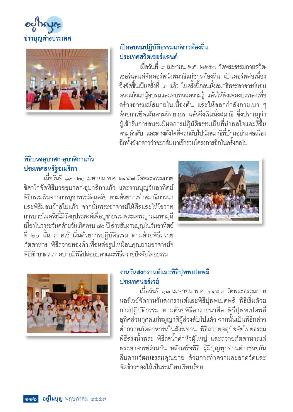 ข่าวบุญต่างประเทศ - วัดพระธรรมกาย วารสารอยู่ในบุญประจำเดือน พฤษภาคม พ.ศ.2557 หน้า 118