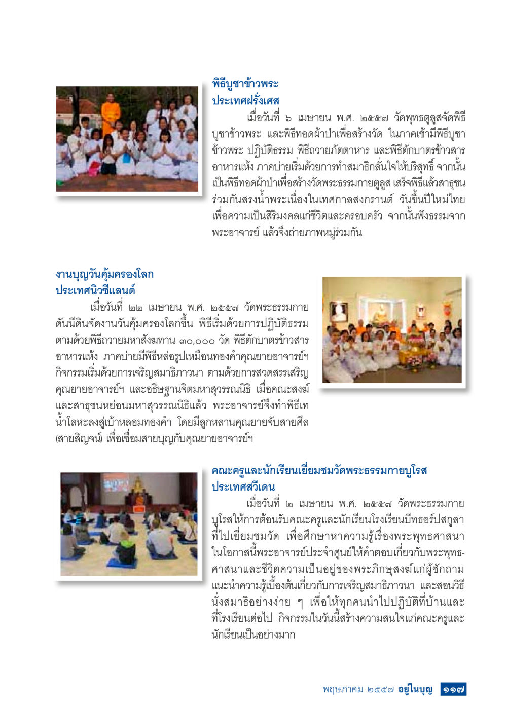 พิธีบูชาข้าวพระและงานบุญต่างประเทศ วารสารอยู่ในบุญประจำเดือน พฤษภาคม พ.ศ.2557 หน้า 119