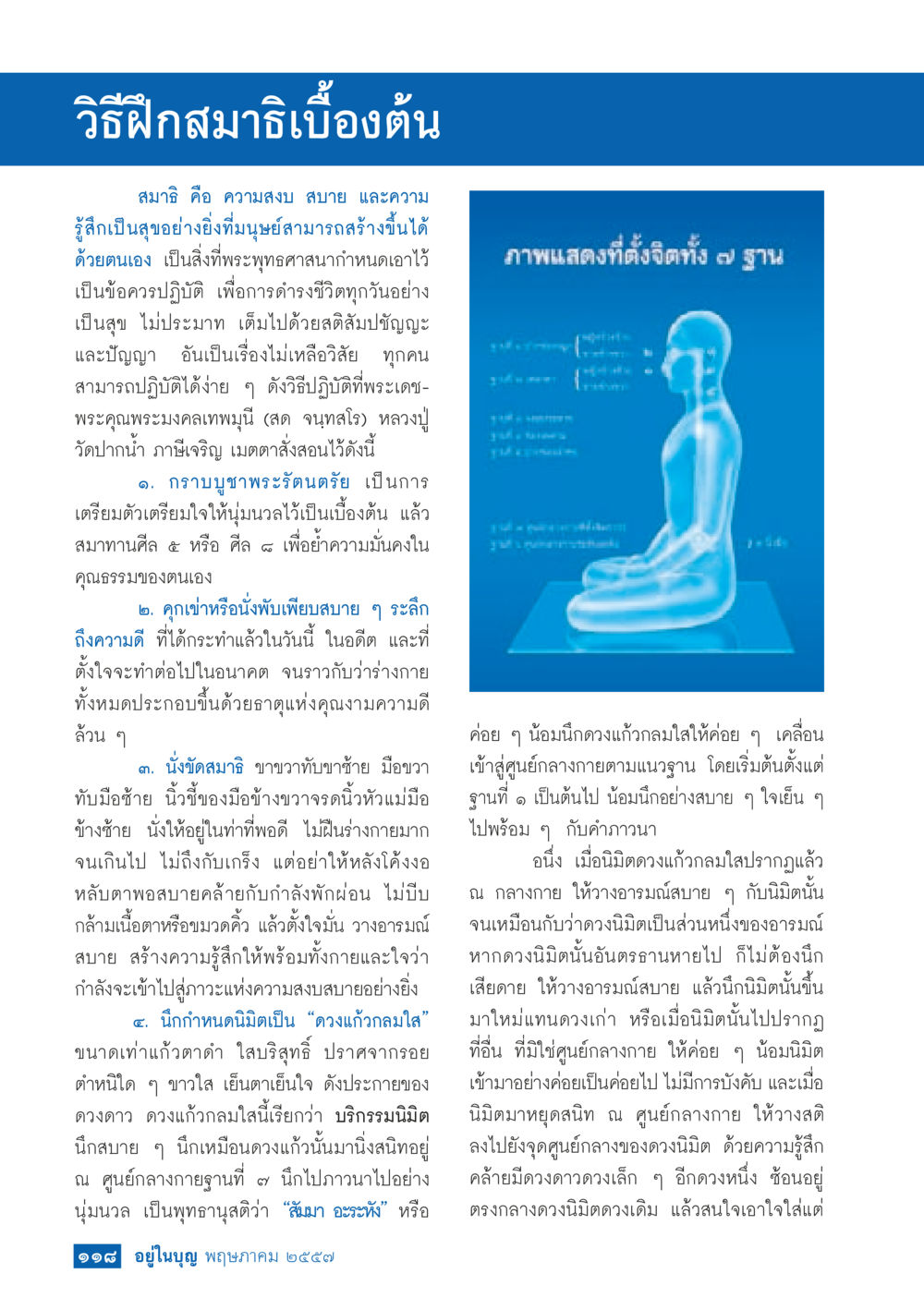 วิธีฝึกสมาธิพื้นฐาน วารสารอยู่ในบุญประจำเดือน พฤษภาคม พ.ศ.2557 หน้า 120