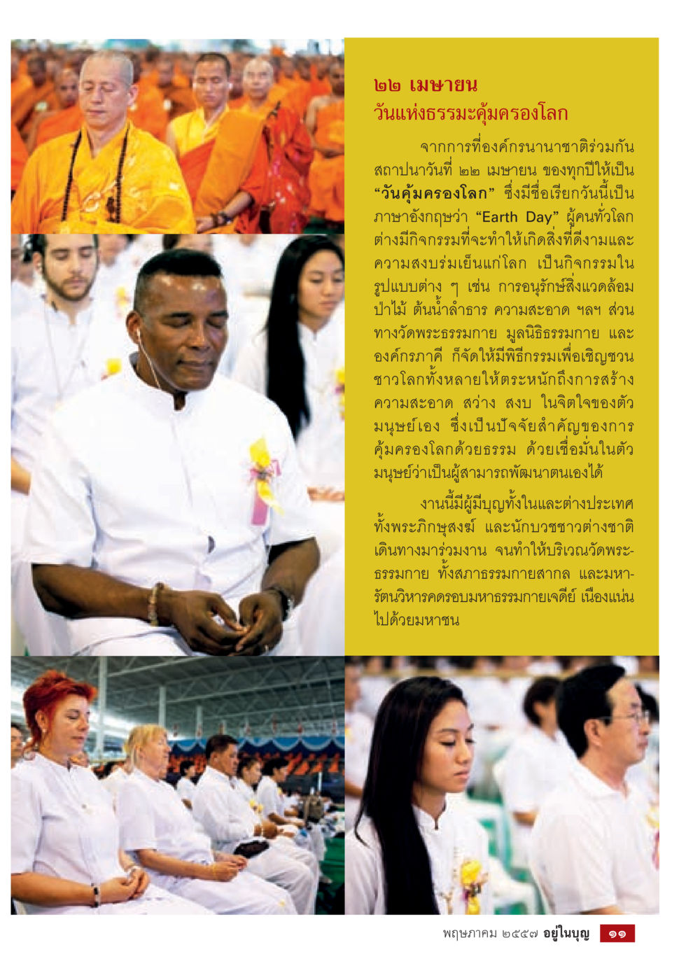 วันแห่งธรรมะคุ้มครองโลก วารสารอยู่ในบุญประจำเดือน พฤษภาคม พ.ศ.2557 หน้า 13