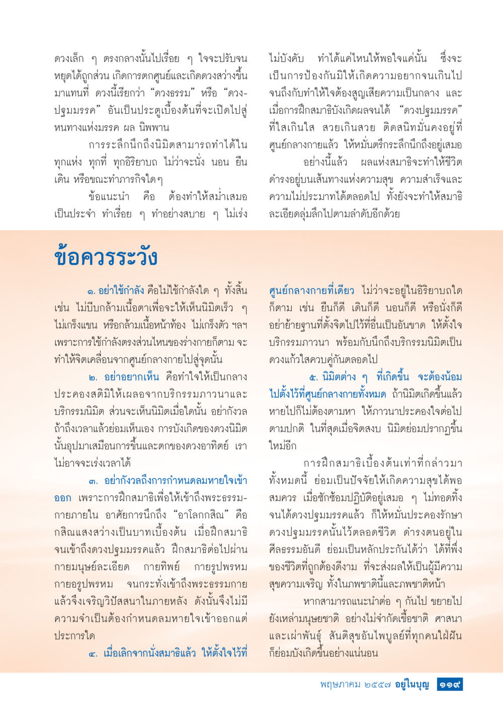 การฝึกสมาธิเบื้องต้นเพื่อความสุข วารสารอยู่ในบุญประจำเดือน พฤษภาคม พ.ศ.2557 หน้า 121