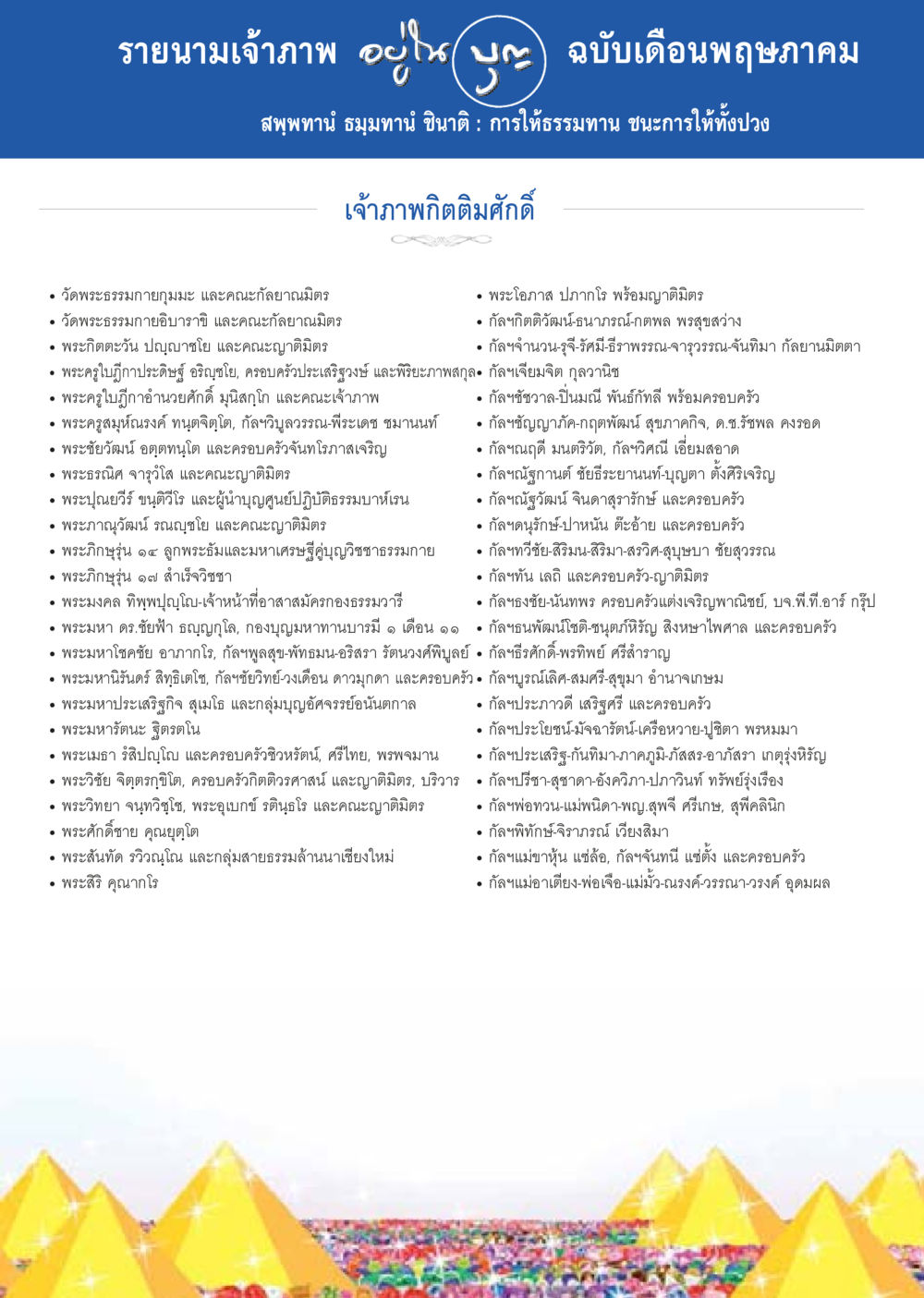 รายการเจ้าภาพ เดือนพฤษภาคม วารสารอยู่ในบุญประจำเดือน พฤษภาคม พ.ศ.2557 หน้า 125