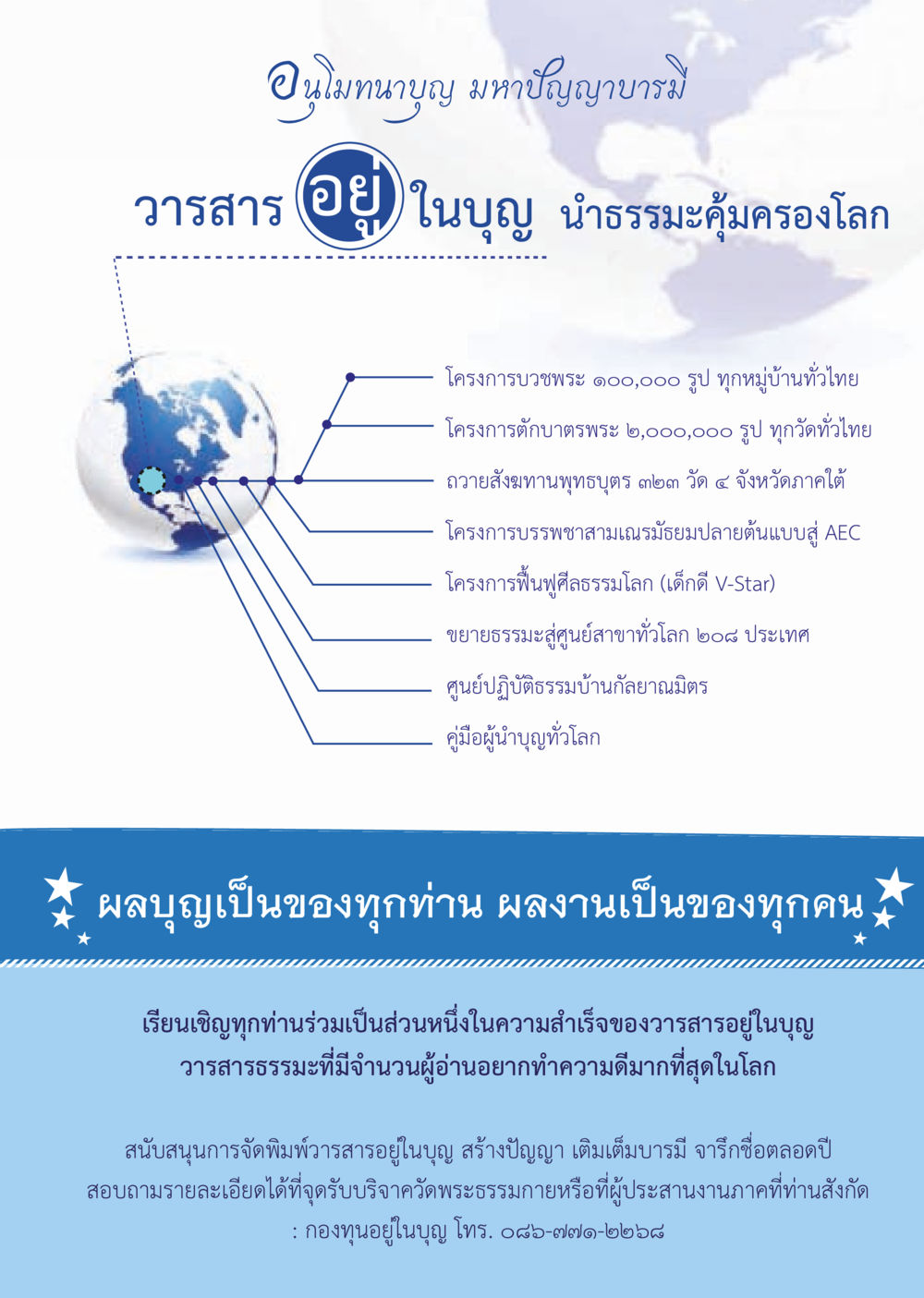 อนุโมทนาบุญ มหาปัญญาบารมี วารสารอยู่ในบุญประจำเดือน พฤษภาคม พ.ศ.2557 หน้า 133