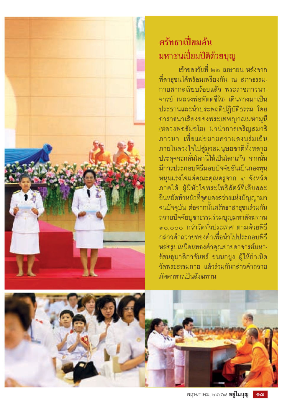 มหาชนเปี่ยมด้วยบุญ วารสารอยู่ในบุญประจำเดือน พฤษภาคม พ.ศ.2557 หน้า 15