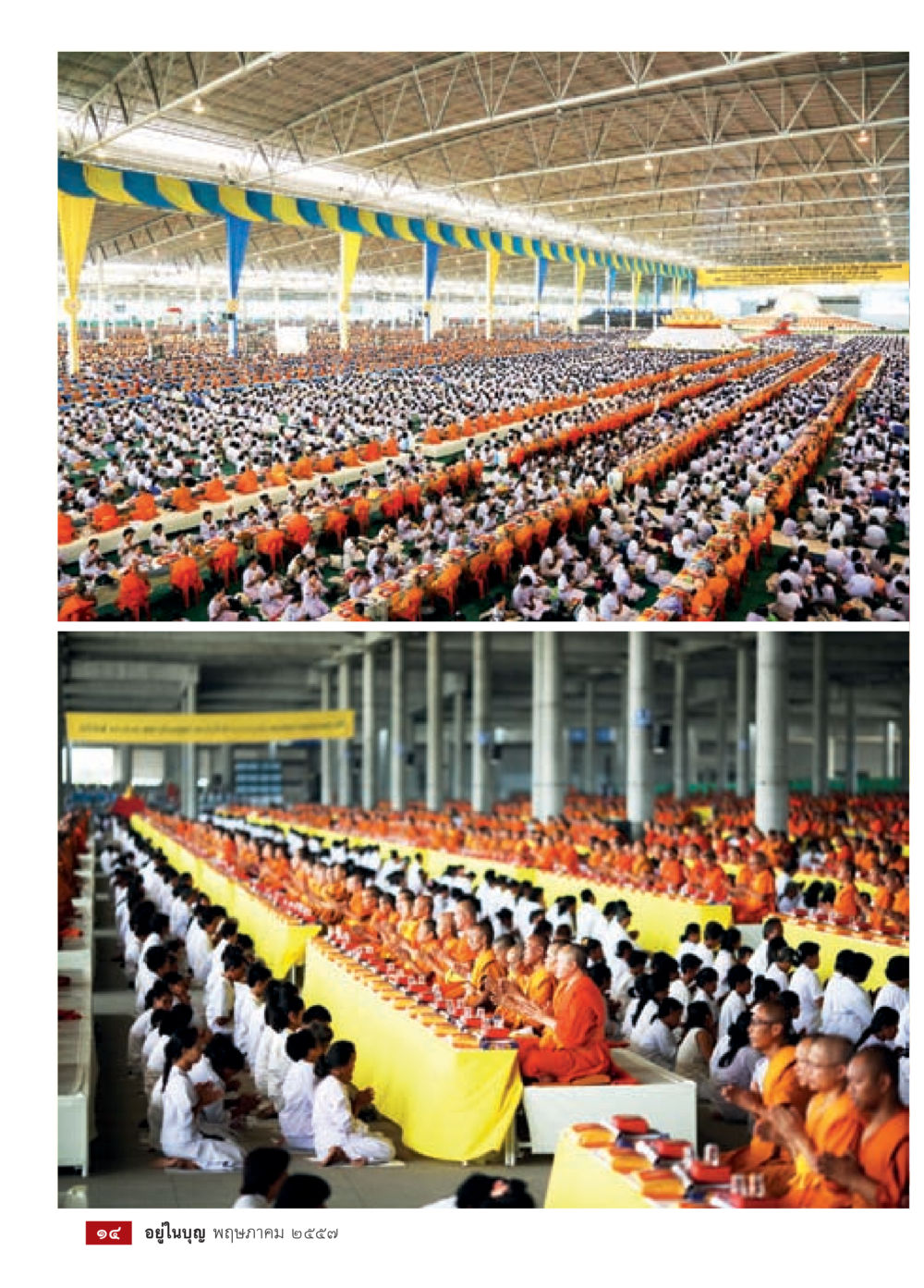 null วารสารอยู่ในบุญประจำเดือน พฤษภาคม พ.ศ.2557 หน้า 16