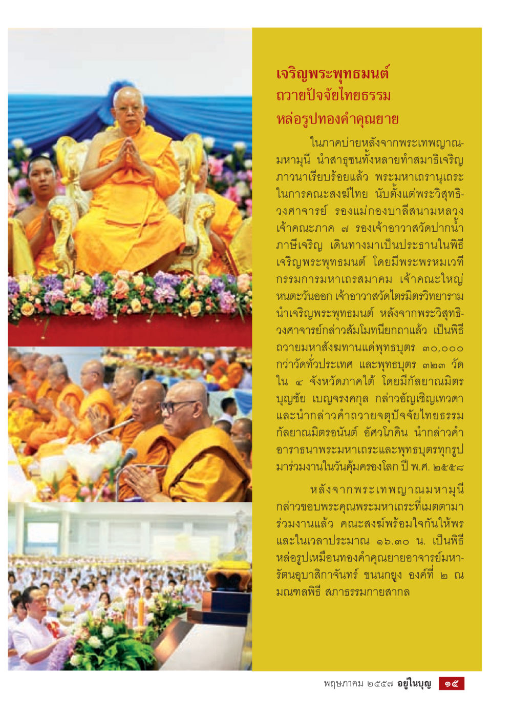เจริญพระพุทธมนต์ถวายปีปัจฉัยไทยธรรม วารสารอยู่ในบุญประจำเดือน พฤษภาคม พ.ศ.2557 หน้า 17