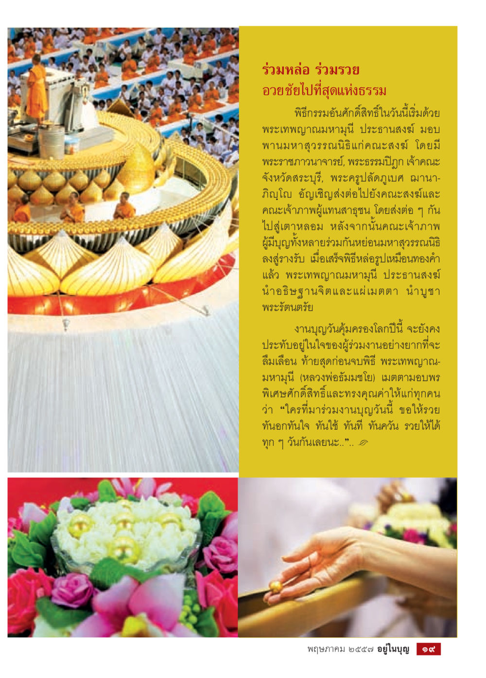 ร่วมหล่อ ร่วมรวย อวยชัยไปที่สุดแห่งธรรม วารสารอยู่ในบุญประจำเดือน พฤษภาคม พ.ศ.2557 หน้า 21