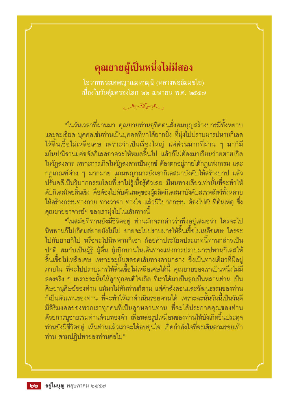 คุณนายผู้เป็นหนึ่งไม่มีสอง วารสารอยู่ในบุญประจำเดือน พฤษภาคม พ.ศ.2557 หน้า 24