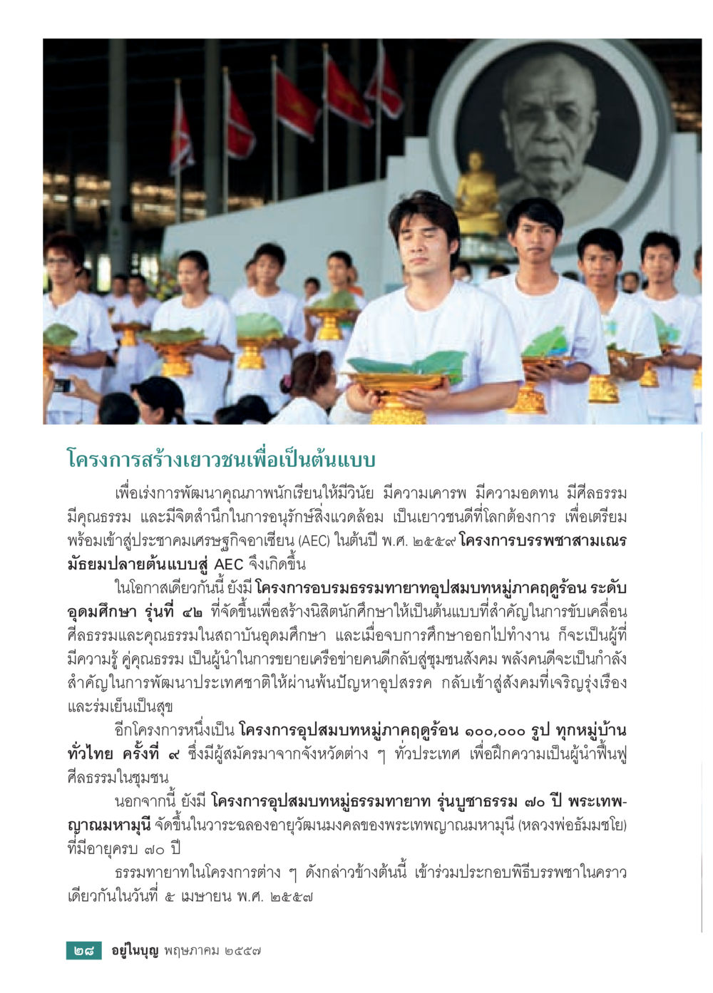 โครงการสร้างเยาวชนเพื่อเป็นต้นแบบ วารสารอยู่ในบุญประจำเดือน พฤษภาคม พ.ศ.2557 หน้า 30