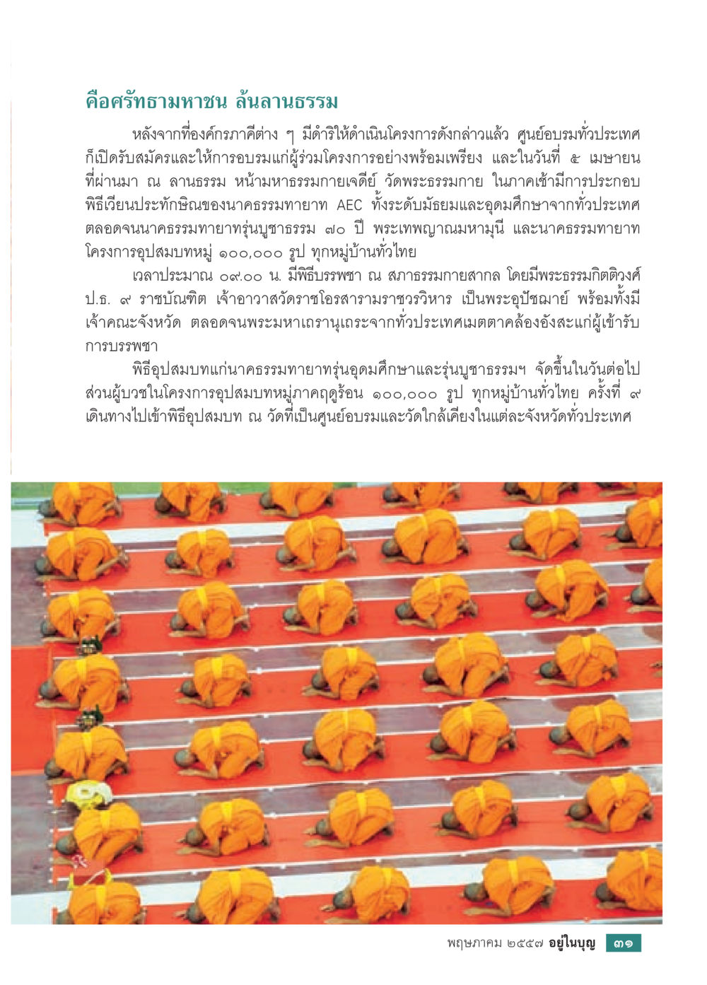 คัมภีร์ธามหาชน ลัทธิธรรม วารสารอยู่ในบุญประจำเดือน พฤษภาคม พ.ศ.2557 หน้า 33