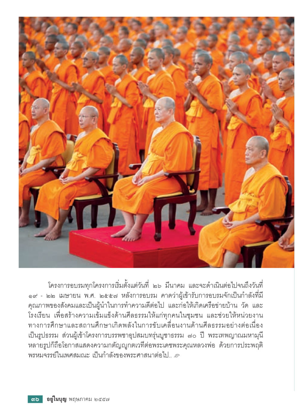 โครงการอบรมเพื่อพัฒนาศีลธรรมในชุมชน วารสารอยู่ในบุญประจำเดือน พฤษภาคม พ.ศ.2557 หน้า 38