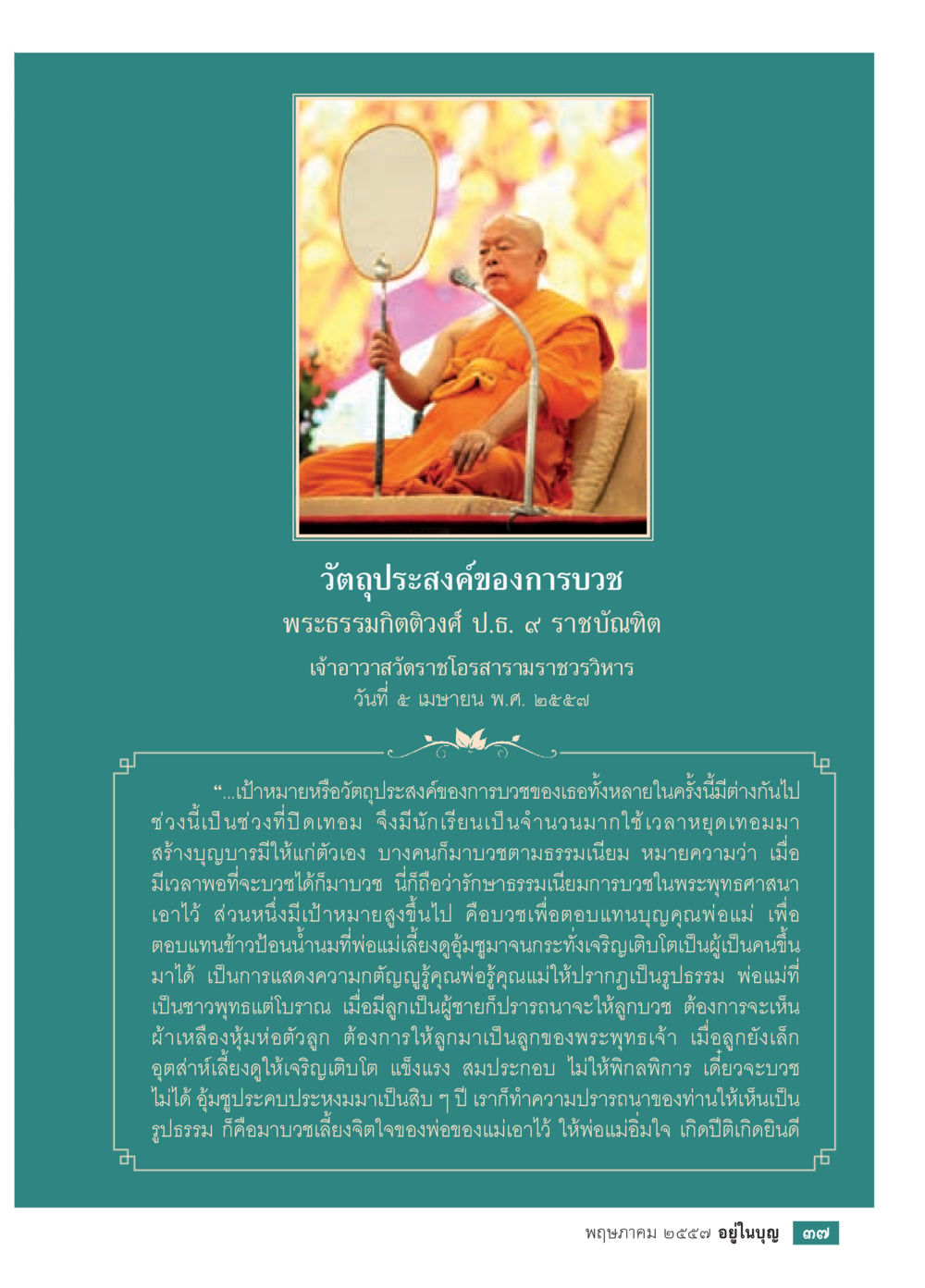 วัตถุประสงค์ของการบวช วารสารอยู่ในบุญประจำเดือน พฤษภาคม พ.ศ.2557 หน้า 39