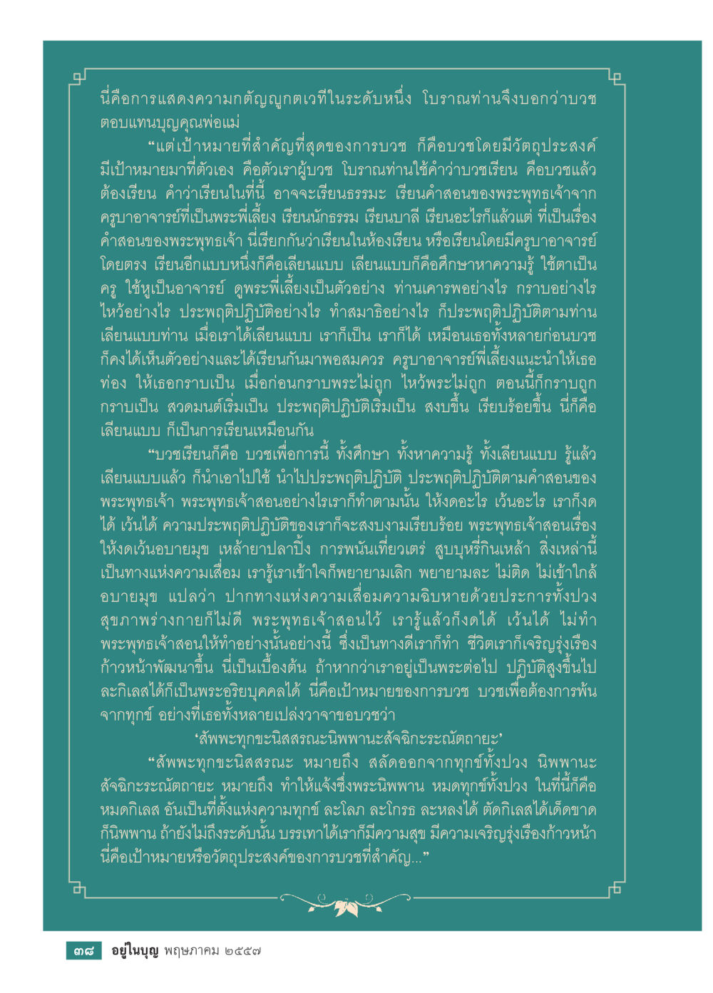 การบวชและการเรียนรู้ในพระพุทธศาสนา วารสารอยู่ในบุญประจำเดือน พฤษภาคม พ.ศ.2557 หน้า 40