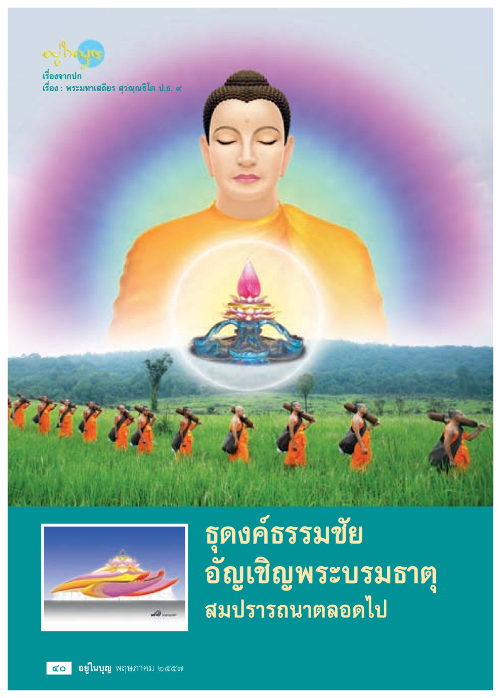 null วารสารอยู่ในบุญประจำเดือน พฤษภาคม พ.ศ.2557 หน้า 42