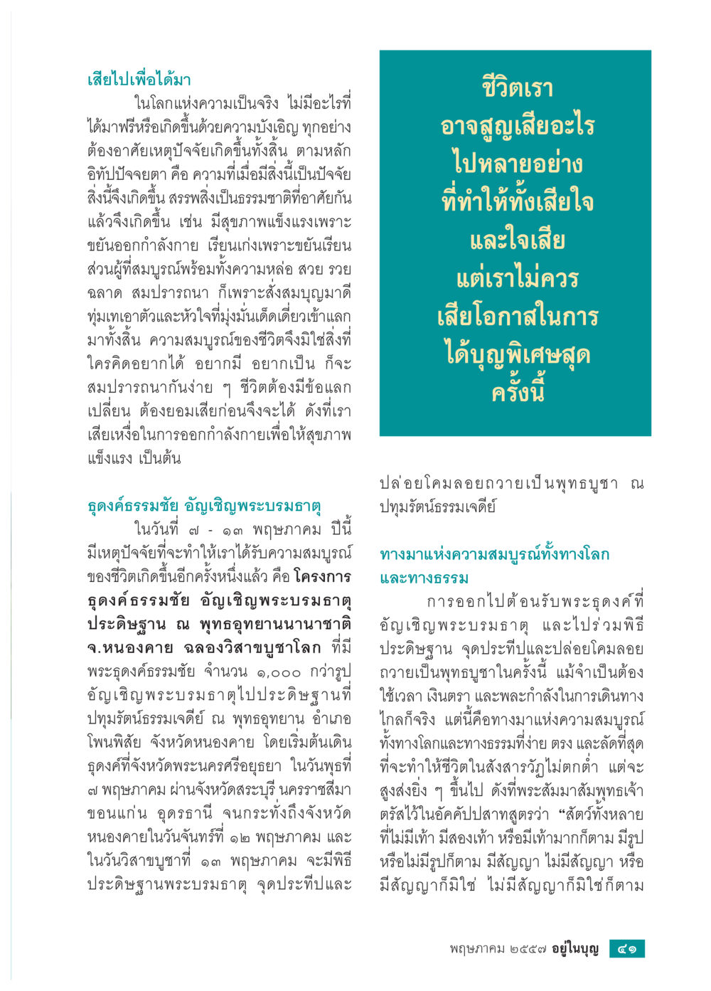 เสียใจเพื่อได้มา: การเดินทางสู่วิถีชีวิตที่สมบูรณ์ วารสารอยู่ในบุญประจำเดือน พฤษภาคม พ.ศ.2557 หน้า 43