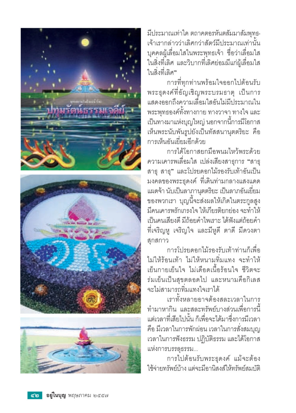 การเลื่อมใสในพระพุทธเจ้าและการทำบุญ วารสารอยู่ในบุญประจำเดือน พฤษภาคม พ.ศ.2557 หน้า 44