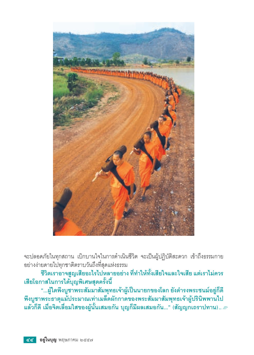 การบูชาพระสัมมาสัมพุทธเจ้าและความสำคัญของบุญ วารสารอยู่ในบุญประจำเดือน พฤษภาคม พ.ศ.2557 หน้า 46