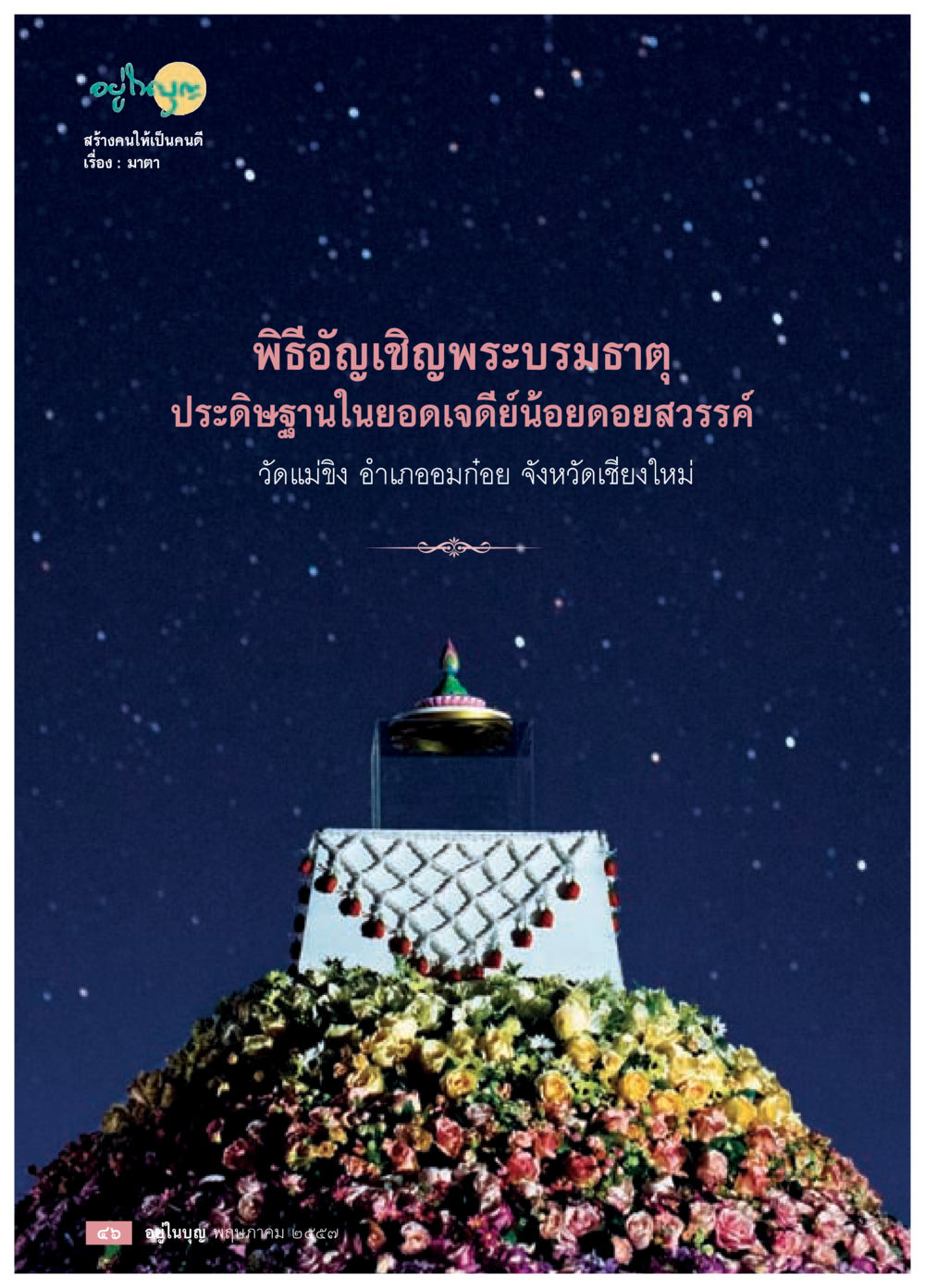 null วารสารอยู่ในบุญประจำเดือน พฤษภาคม พ.ศ.2557 หน้า 48