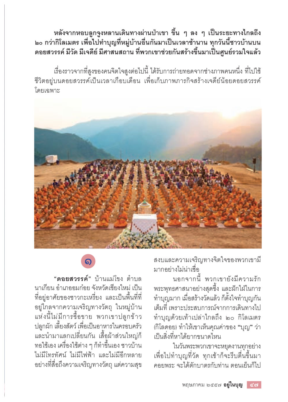 ชีวิตบนดอยสรรค์: ความสุขที่แท้จริง วารสารอยู่ในบุญประจำเดือน พฤษภาคม พ.ศ.2557 หน้า 49