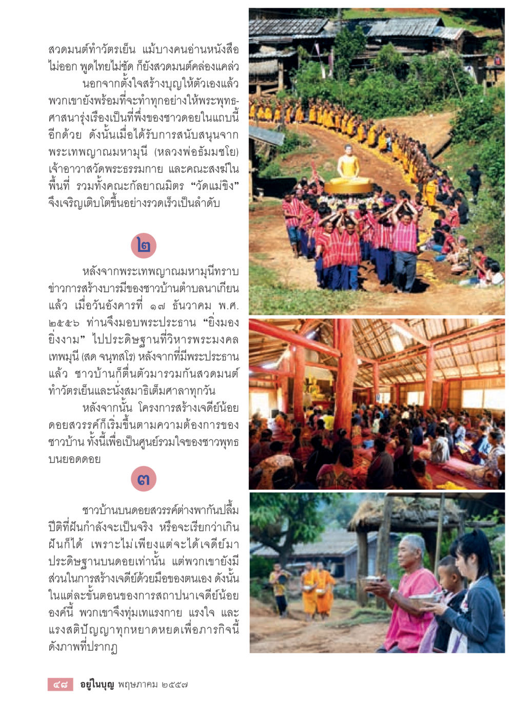 การสร้างบารมีของชาวดอย วารสารอยู่ในบุญประจำเดือน พฤษภาคม พ.ศ.2557 หน้า 50