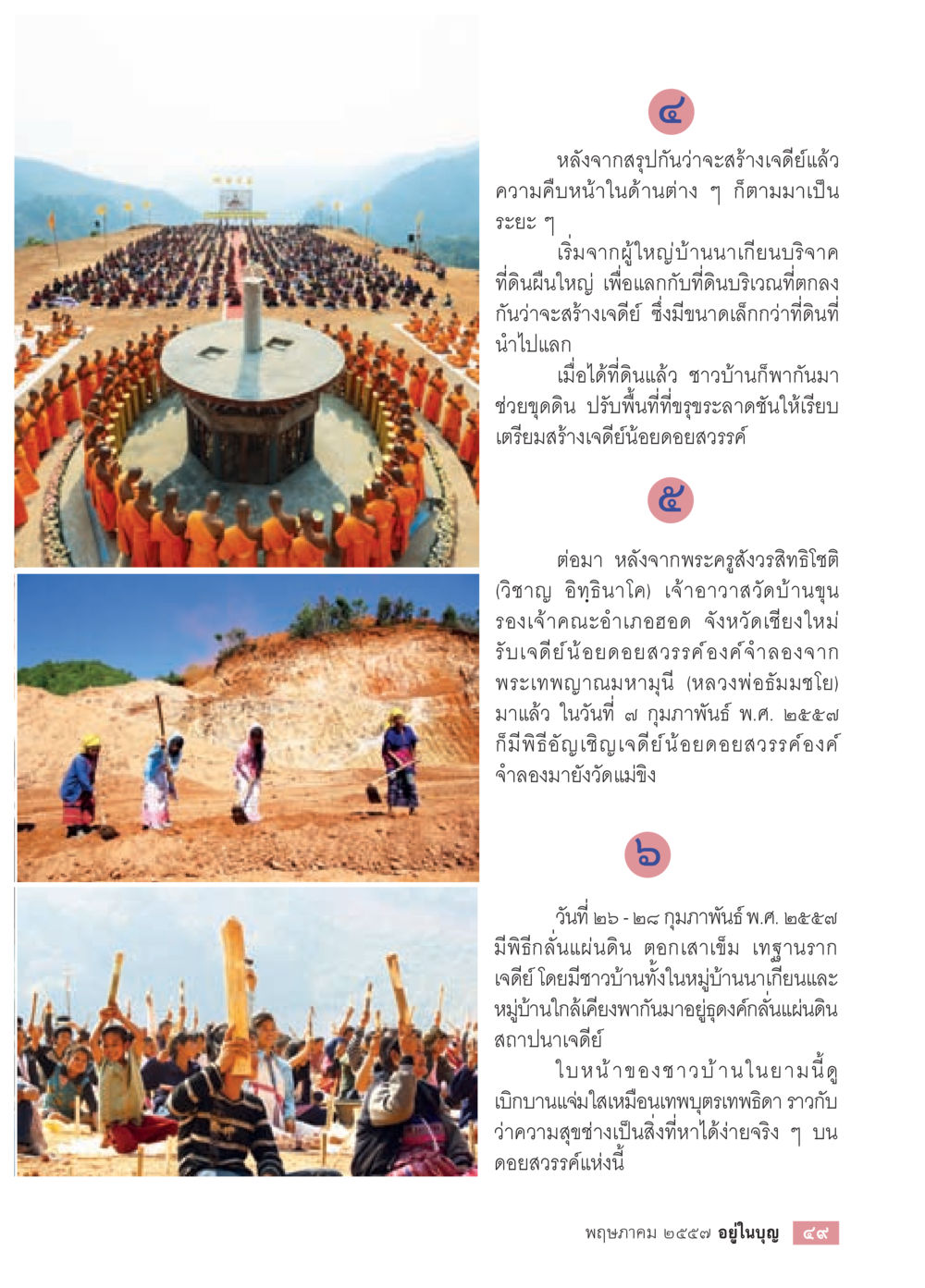 การสร้างเจดีย์น้อยอยู่อย่างสงบ วารสารอยู่ในบุญประจำเดือน พฤษภาคม พ.ศ.2557 หน้า 51