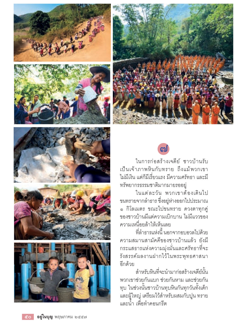 ความศรัทธาของชาวบ้านในการสร้างเจดีย์ วารสารอยู่ในบุญประจำเดือน พฤษภาคม พ.ศ.2557 หน้า 52