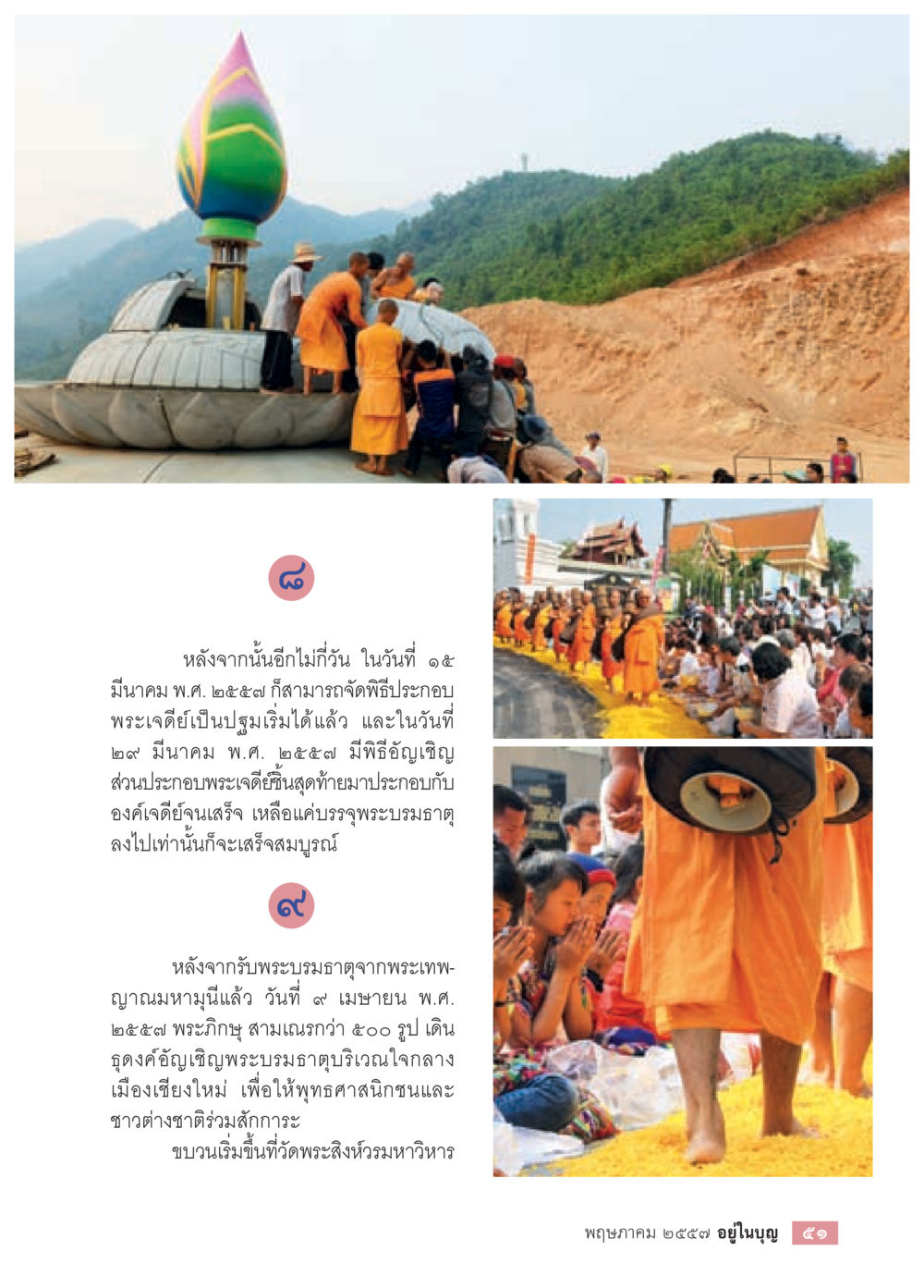 การสร้างพระเจดีย์ในเชียงใหม่ วารสารอยู่ในบุญประจำเดือน พฤษภาคม พ.ศ.2557 หน้า 53