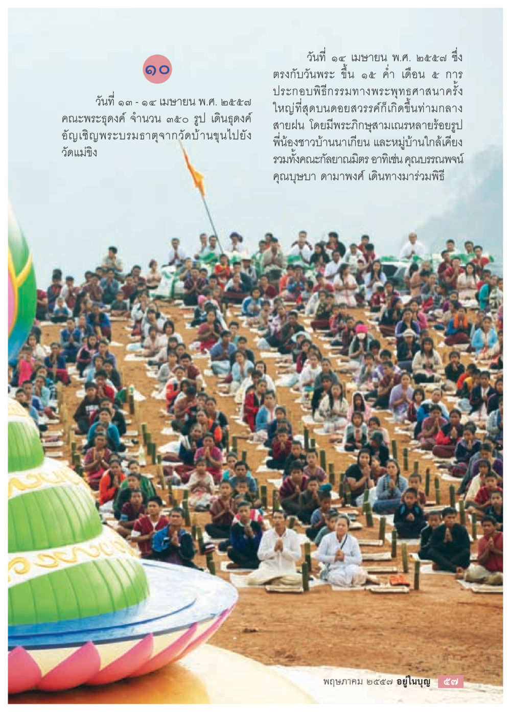 null วารสารอยู่ในบุญประจำเดือน พฤษภาคม พ.ศ.2557 หน้า 59