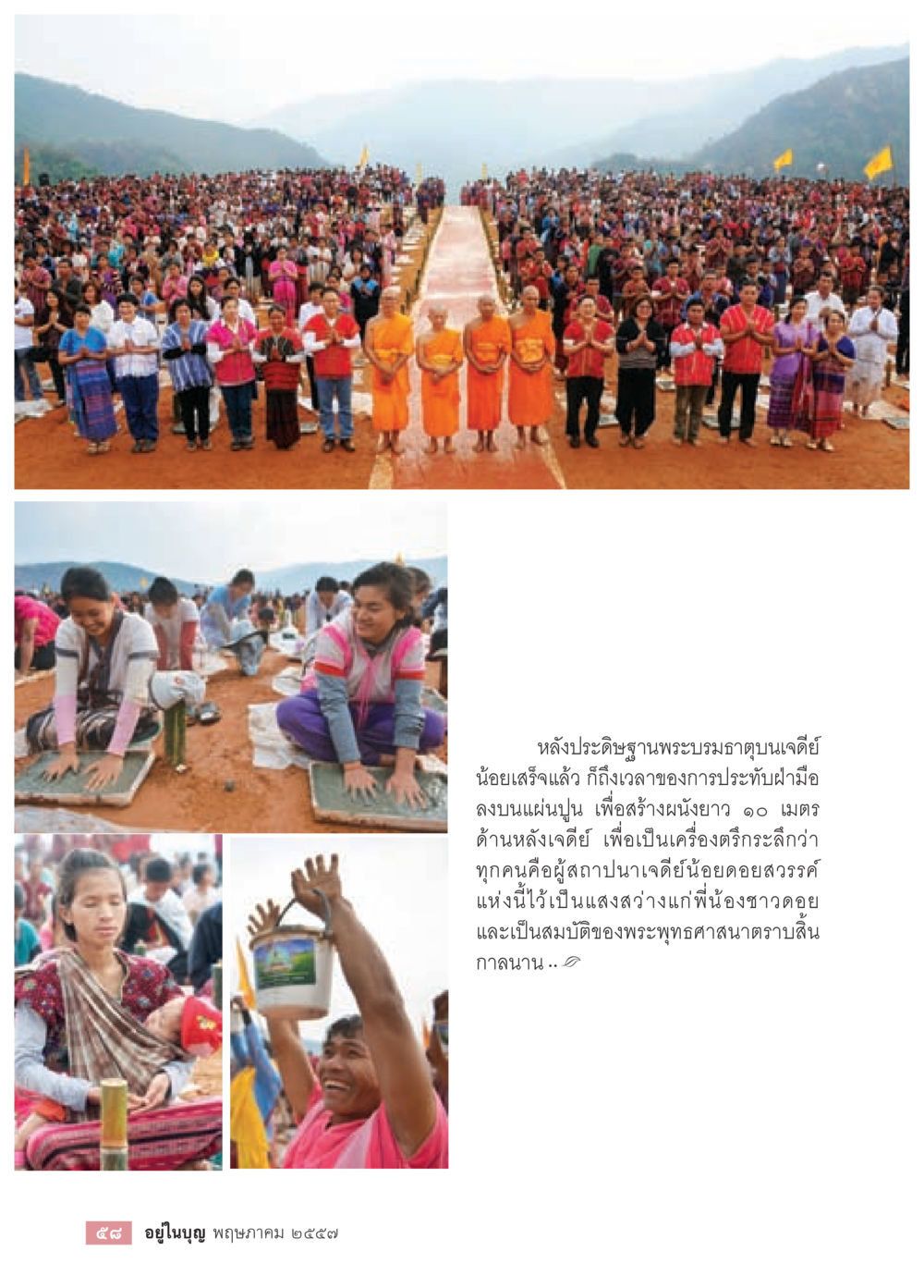 การประดิษฐานพระบรมธาตุบนเจดีย์ วารสารอยู่ในบุญประจำเดือน พฤษภาคม พ.ศ.2557 หน้า 60
