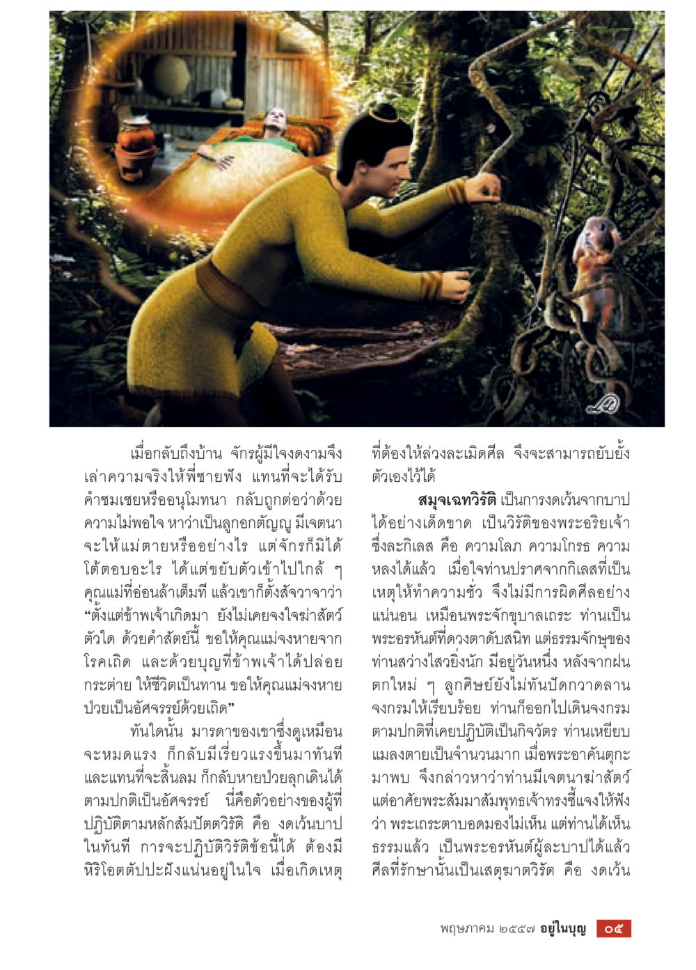 การปฏิบัติตามหลักสมบัติวิถี วารสารอยู่ในบุญประจำเดือน พฤษภาคม พ.ศ.2557 หน้า 7