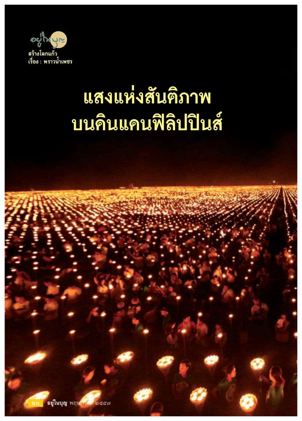 null วารสารอยู่ในบุญประจำเดือน พฤษภาคม พ.ศ.2557 หน้า 62