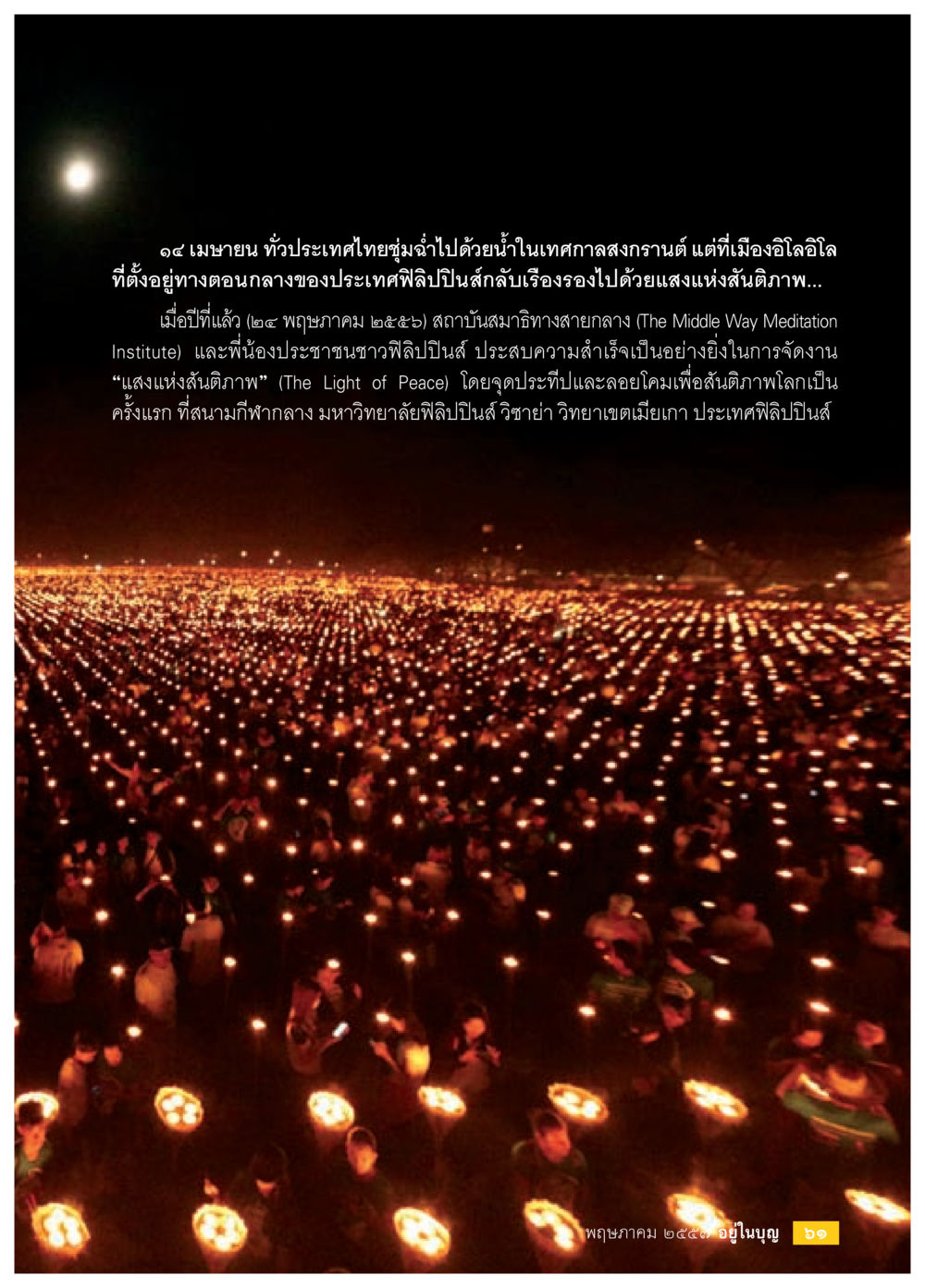 แสงแห่งสันติภาพในเทศกาลสงกรานต์ วารสารอยู่ในบุญประจำเดือน พฤษภาคม พ.ศ.2557 หน้า 63