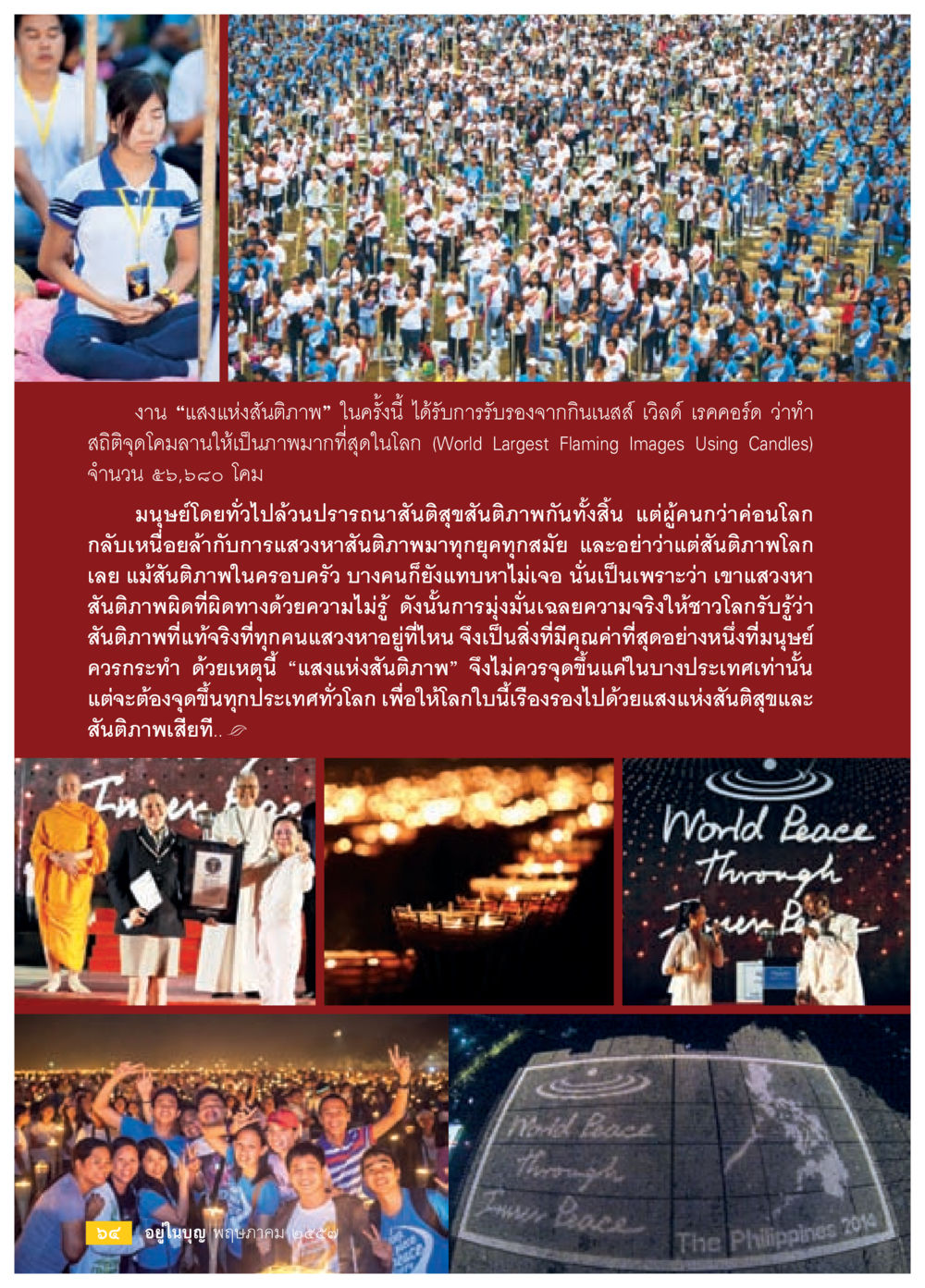 แสงแห่งสันติภาพ: ความหวังและสันติสุข วารสารอยู่ในบุญประจำเดือน พฤษภาคม พ.ศ.2557 หน้า 66