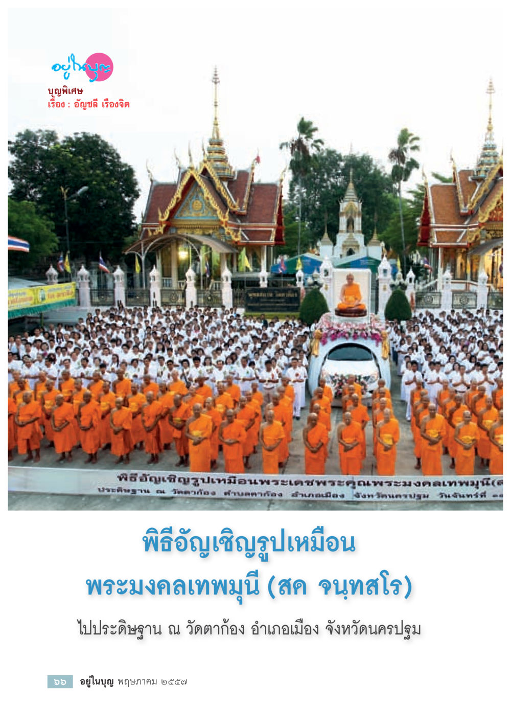 null วารสารอยู่ในบุญประจำเดือน พฤษภาคม พ.ศ.2557 หน้า 68