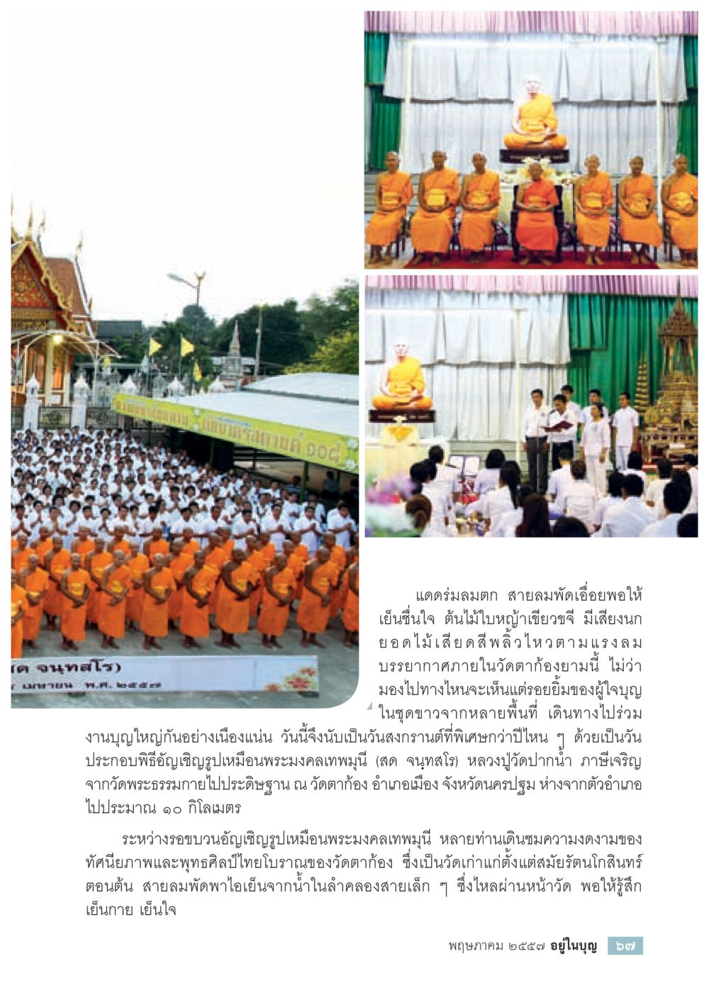 ประเพณีสงกรานต์และพิธีอัญเชิญรูปเหมือนพระมงคลเทพมุนี วารสารอยู่ในบุญประจำเดือน พฤษภาคม พ.ศ.2557 หน้า 69