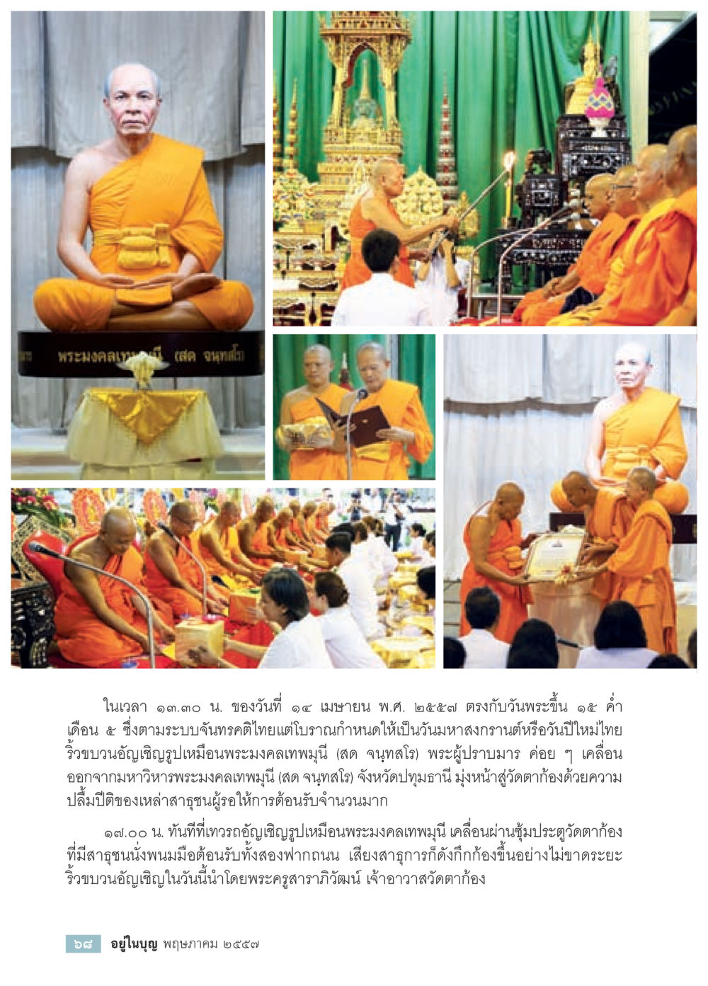ประเพณีสงกรานต์ไทยและการอัญเชิญพระงดเทพมุสิ วารสารอยู่ในบุญประจำเดือน พฤษภาคม พ.ศ.2557 หน้า 70